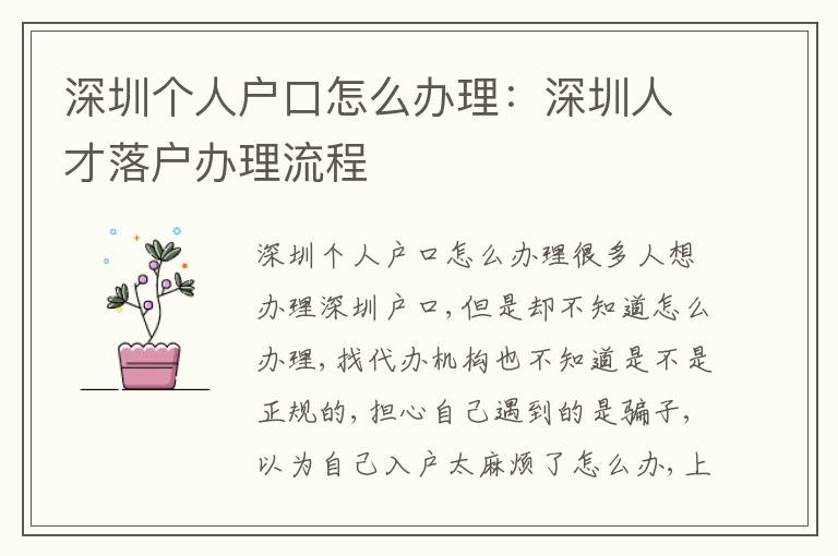 深圳個(gè)人戶口怎么辦理：深圳人才落戶辦理流程