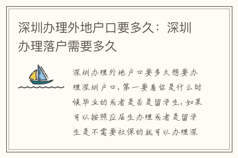 深圳辦理外地戶口要多久：深圳辦理落戶需要多久
