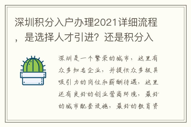 深圳積分入戶辦理2021詳細流程，是選擇人才引進？還是積分入戶？