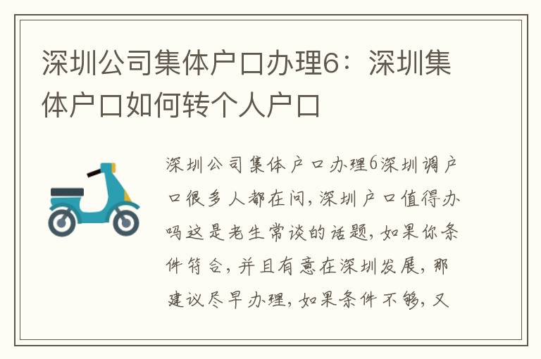 深圳公司集體戶口辦理6：深圳集體戶口如何轉個人戶口