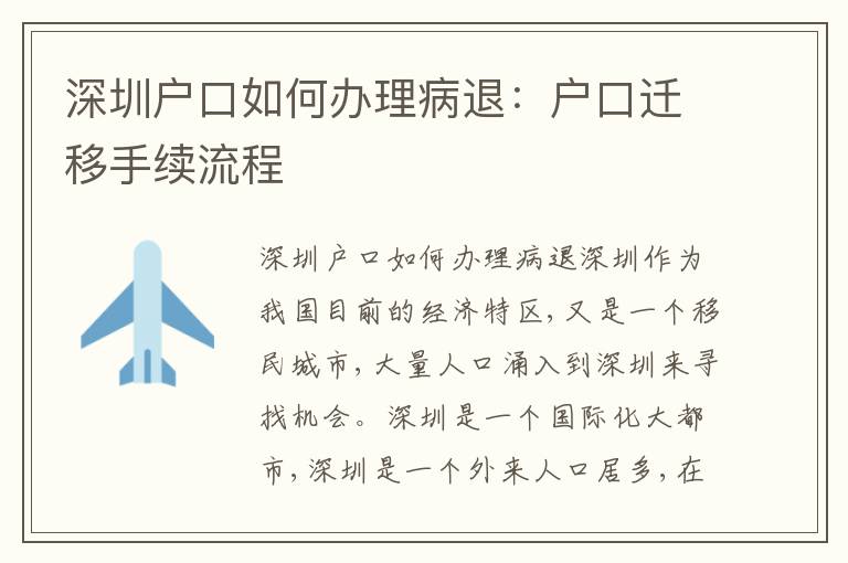 深圳戶(hù)口如何辦理病退：戶(hù)口遷移手續(xù)流程
