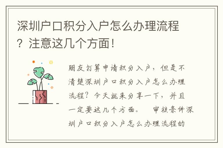 深圳戶口積分入戶怎么辦理流程？注意這幾個方面！