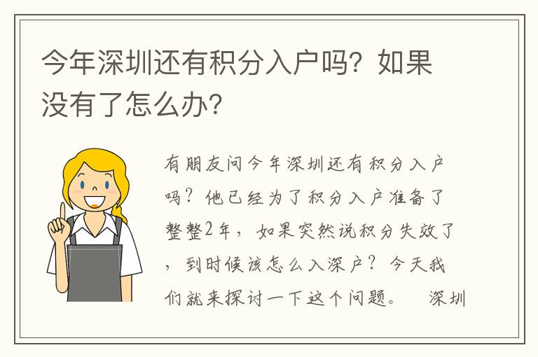 今年深圳還有積分入戶嗎？如果沒有了怎么辦？