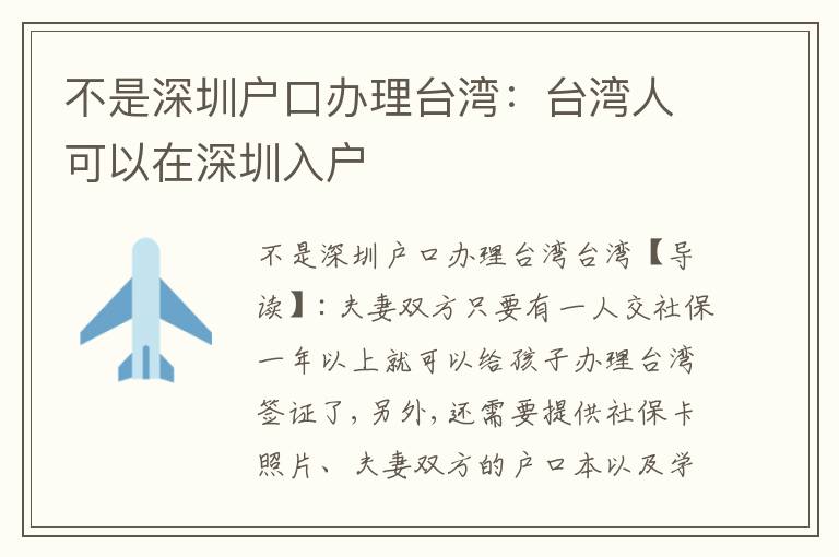 不是深圳戶(hù)口辦理臺(tái)灣：臺(tái)灣人可以在深圳入戶(hù)