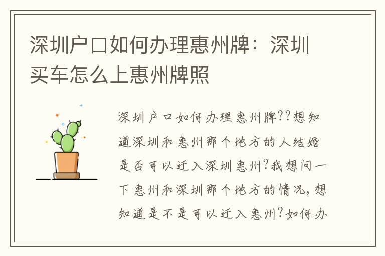 深圳戶口如何辦理惠州牌：深圳買車怎么上惠州牌照