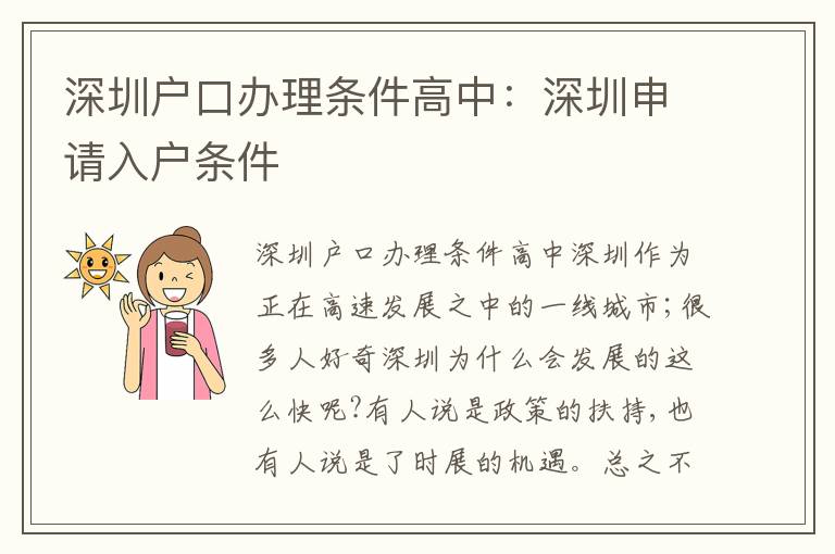 深圳戶口辦理條件高中：深圳申請入戶條件