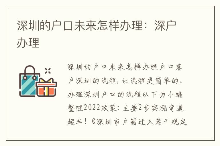 深圳的戶口未來怎樣辦理：深戶辦理