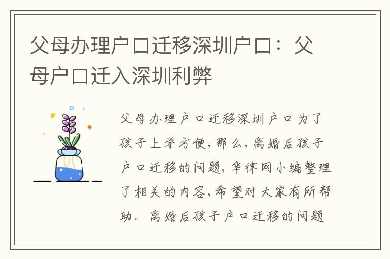 父母辦理戶口遷移深圳戶口：父母戶口遷入深圳利弊