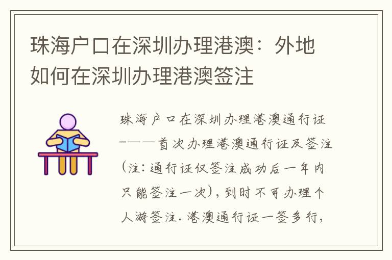 珠海戶口在深圳辦理港澳：外地如何在深圳辦理港澳簽注