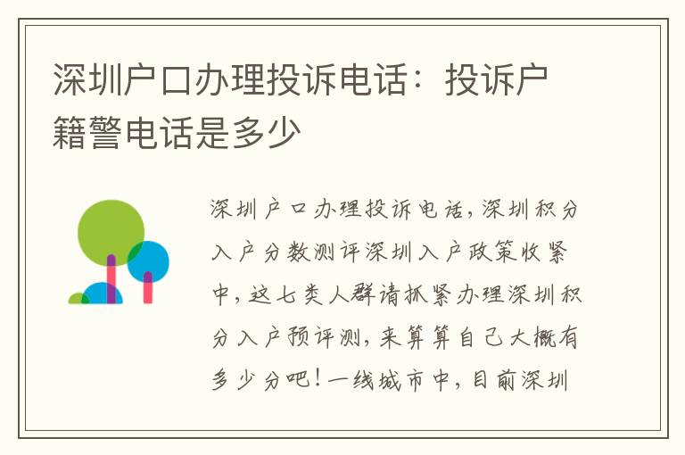 深圳戶口辦理投訴電話：投訴戶籍警電話是多少