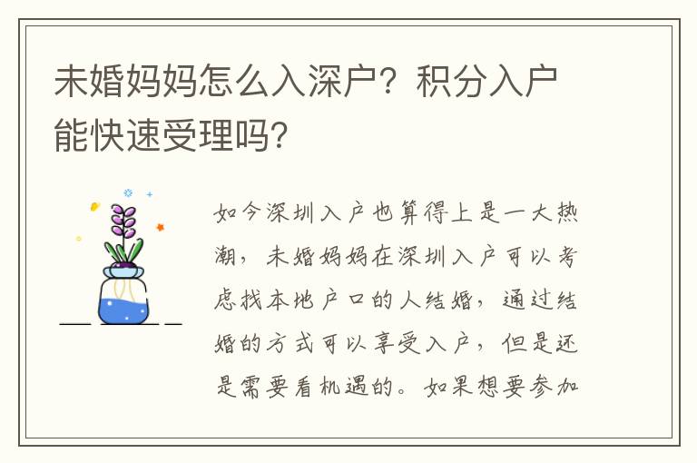 未婚媽媽怎么入深戶？積分入戶能快速受理嗎？