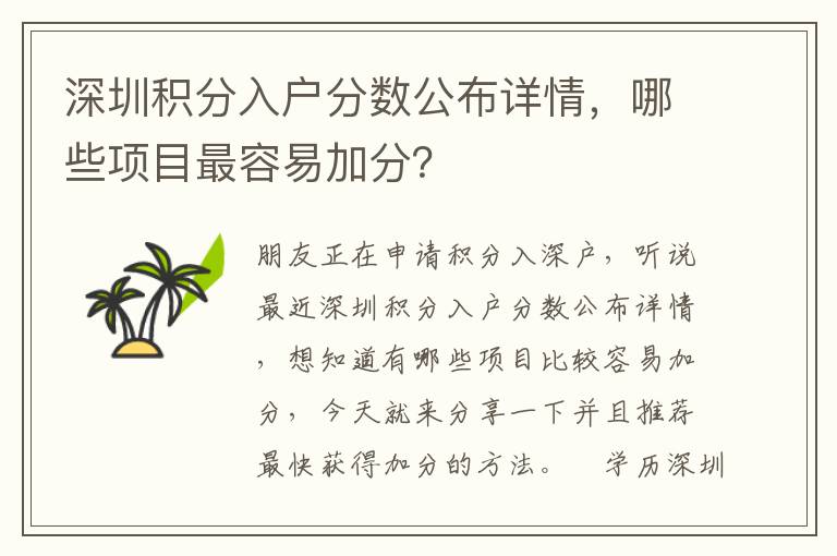 深圳積分入戶分數(shù)公布詳情，哪些項目最容易加分？