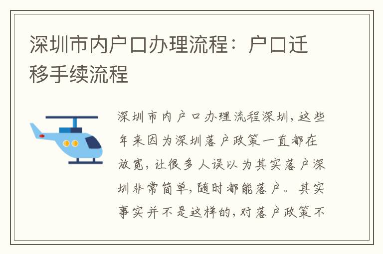 深圳市內(nèi)戶口辦理流程：戶口遷移手續(xù)流程