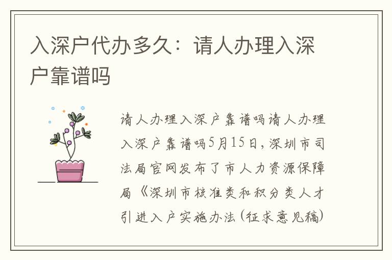 入深戶代辦多久：請人辦理入深戶靠譜嗎