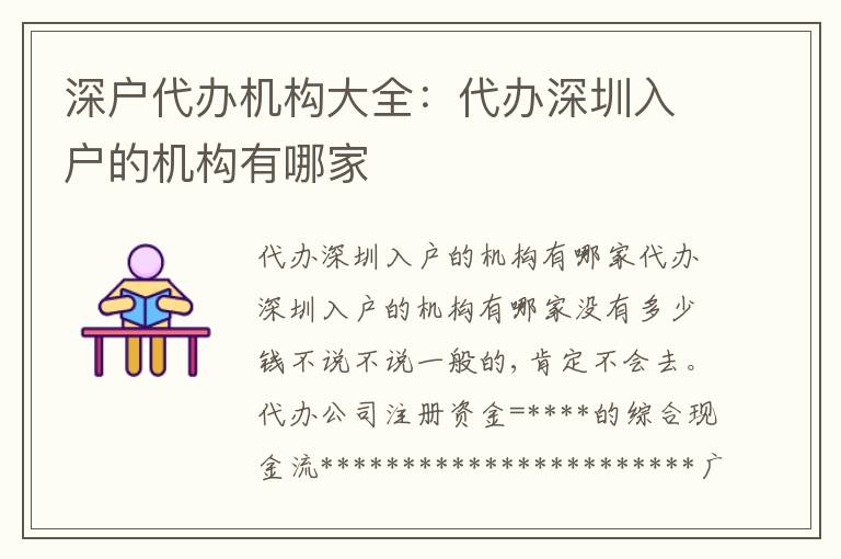 深戶代辦機(jī)構(gòu)大全：代辦深圳入戶的機(jī)構(gòu)有哪家