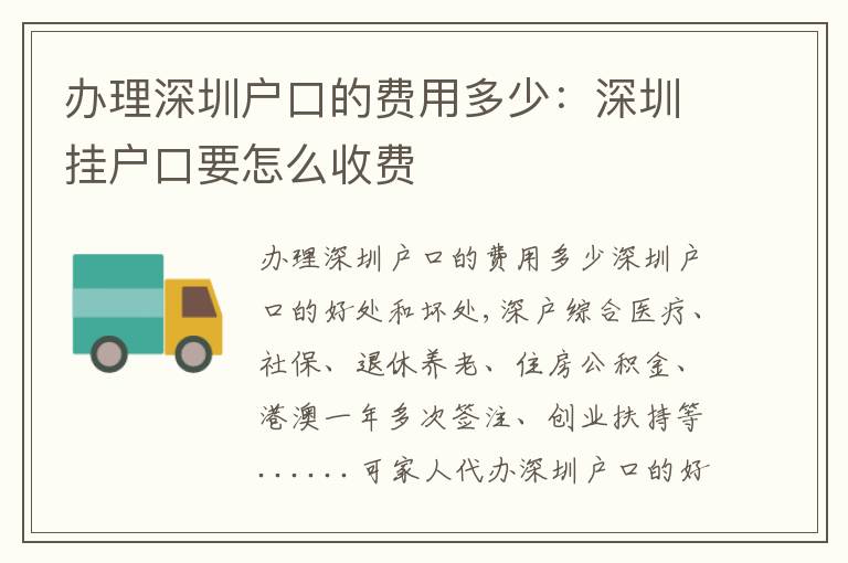 辦理深圳戶口的費用多少：深圳掛戶口要怎么收費
