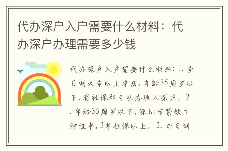代辦深戶入戶需要什么材料：代辦深戶辦理需要多少錢