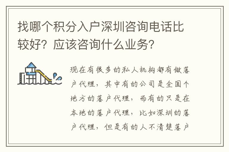 找哪個(gè)積分入戶(hù)深圳咨詢(xún)電話比較好？應(yīng)該咨詢(xún)什么業(yè)務(wù)？