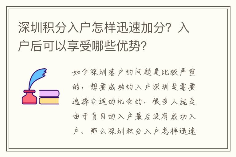 深圳積分入戶怎樣迅速加分？入戶后可以享受哪些優(yōu)勢(shì)？