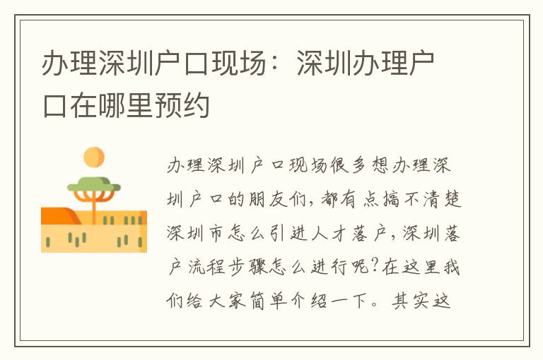 辦理深圳戶口現(xiàn)場：深圳辦理戶口在哪里預(yù)約