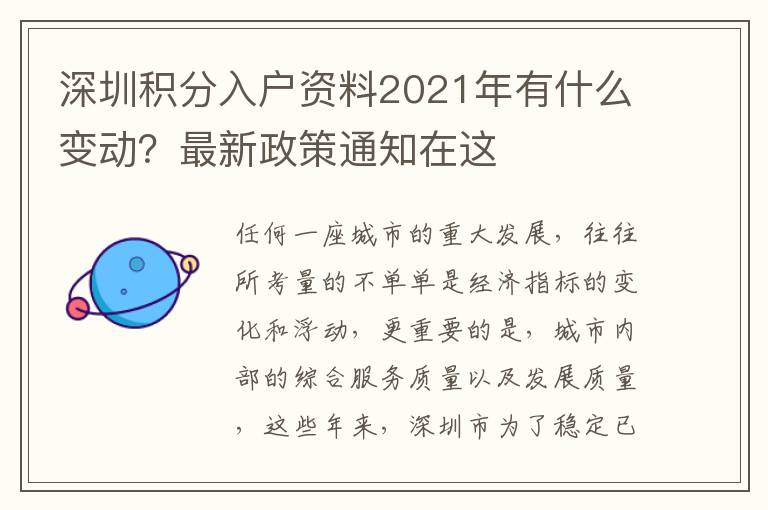 深圳積分入戶(hù)資料2021年有什么變動(dòng)？最新政策通知在這