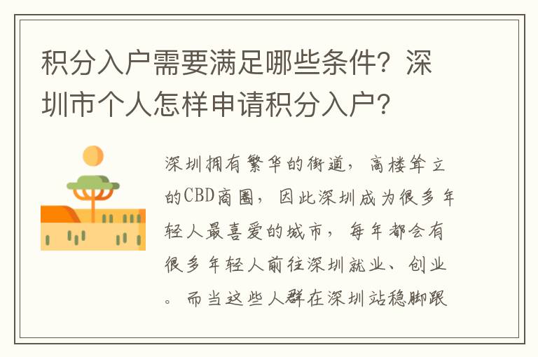 積分入戶需要滿足哪些條件？深圳市個人怎樣申請積分入戶？