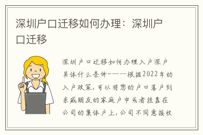深圳戶口遷移如何辦理：深圳戶口遷移