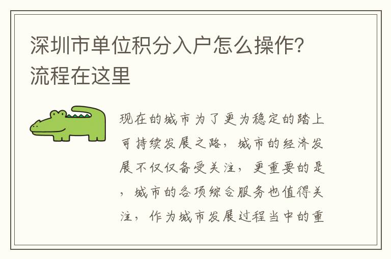 深圳市單位積分入戶(hù)怎么操作？流程在這里