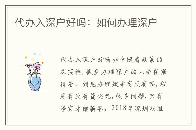 代辦入深戶好嗎：如何辦理深戶
