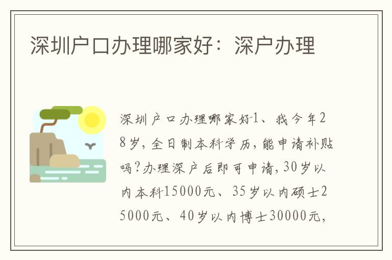 深圳戶口辦理哪家好：深戶辦理
