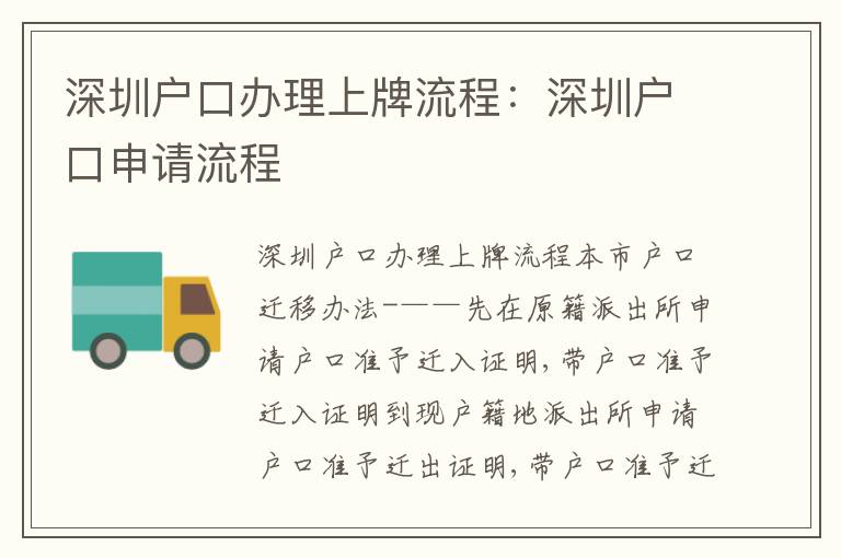 深圳戶口辦理上牌流程：深圳戶口申請流程