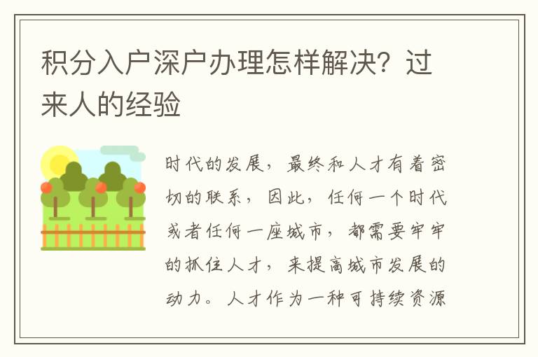 積分入戶(hù)深戶(hù)辦理怎樣解決？過(guò)來(lái)人的經(jīng)驗(yàn)