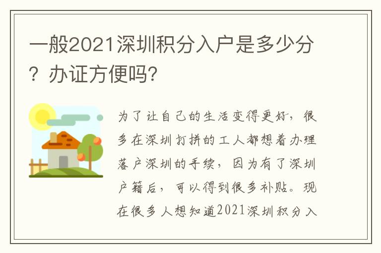 一般2021深圳積分入戶是多少分？辦證方便嗎？