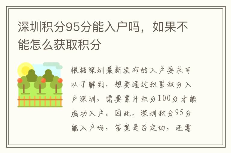 深圳積分95分能入戶嗎，如果不能怎么獲取積分
