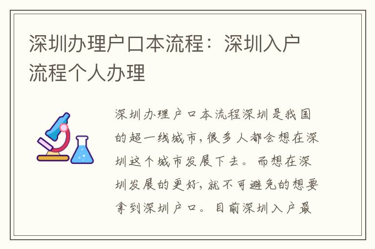 深圳辦理戶口本流程：深圳入戶流程個(gè)人辦理