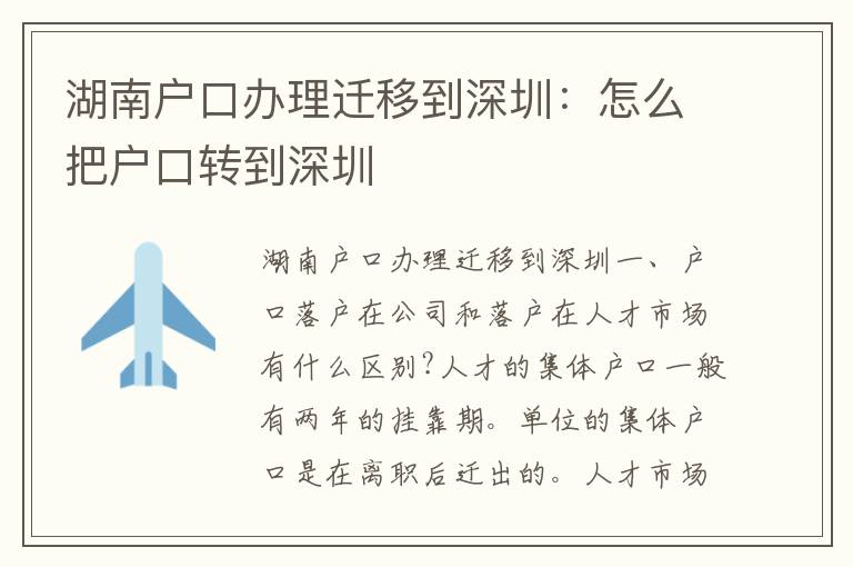 湖南戶口辦理遷移到深圳：怎么把戶口轉到深圳