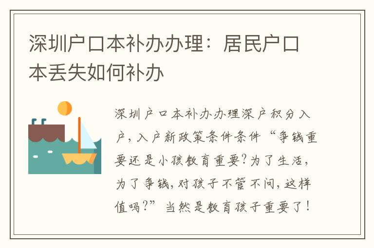 深圳戶口本補(bǔ)辦辦理：居民戶口本丟失如何補(bǔ)辦