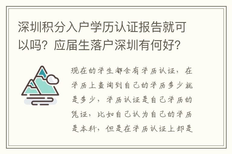深圳積分入戶學(xué)歷認(rèn)證報(bào)告就可以嗎？應(yīng)屆生落戶深圳有何好？
