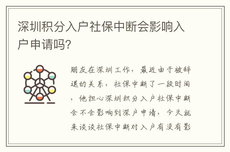 深圳積分入戶社保中斷會(huì)影響入戶申請(qǐng)嗎？