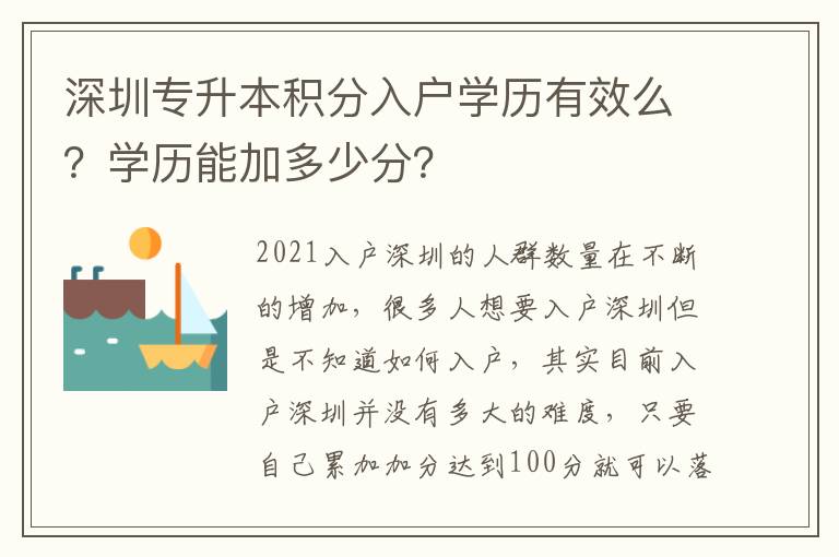 深圳專升本積分入戶學(xué)歷有效么？學(xué)歷能加多少分？