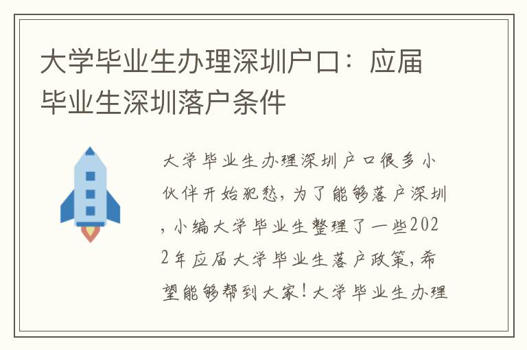 大學畢業(yè)生辦理深圳戶口：應屆畢業(yè)生深圳落戶條件