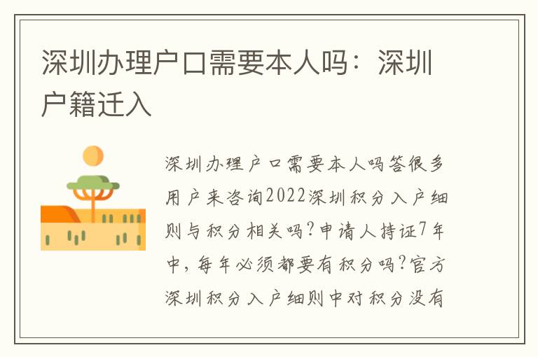 深圳辦理戶口需要本人嗎：深圳戶籍遷入