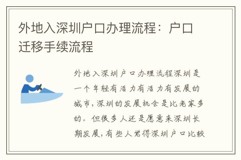 外地入深圳戶(hù)口辦理流程：戶(hù)口遷移手續(xù)流程