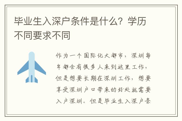 畢業(yè)生入深戶條件是什么？學(xué)歷不同要求不同