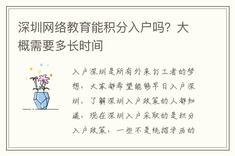 深圳網(wǎng)絡(luò)教育能積分入戶嗎？大概需要多長(zhǎng)時(shí)間