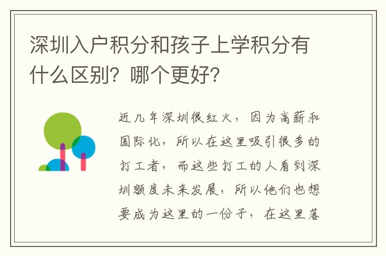 深圳入戶積分和孩子上學(xué)積分有什么區(qū)別？哪個(gè)更好？
