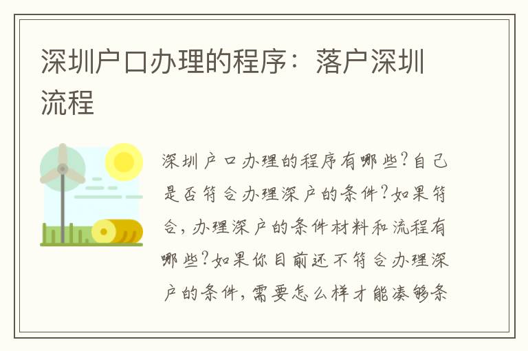 深圳戶口辦理的程序：落戶深圳流程