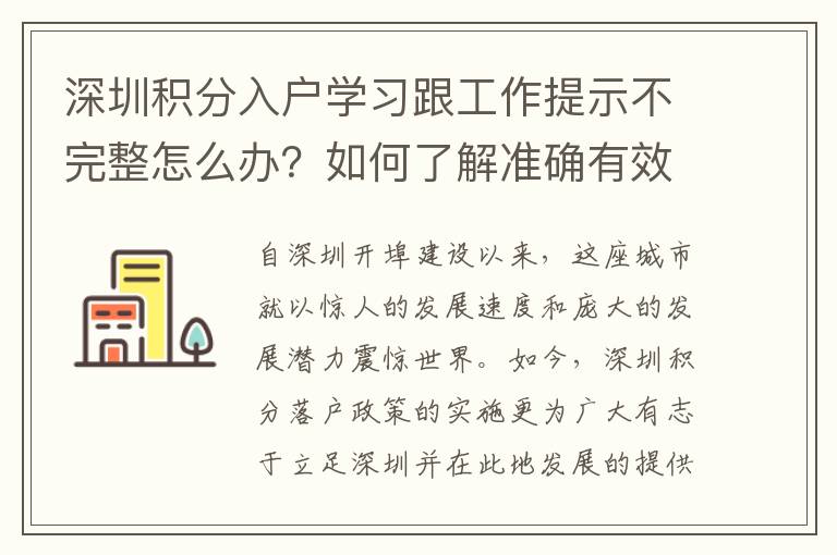 深圳積分入戶學(xué)習跟工作提示不完整怎么辦？如何了解準確有效的信息