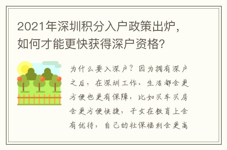 2021年深圳積分入戶政策出爐，如何才能更快獲得深戶資格？