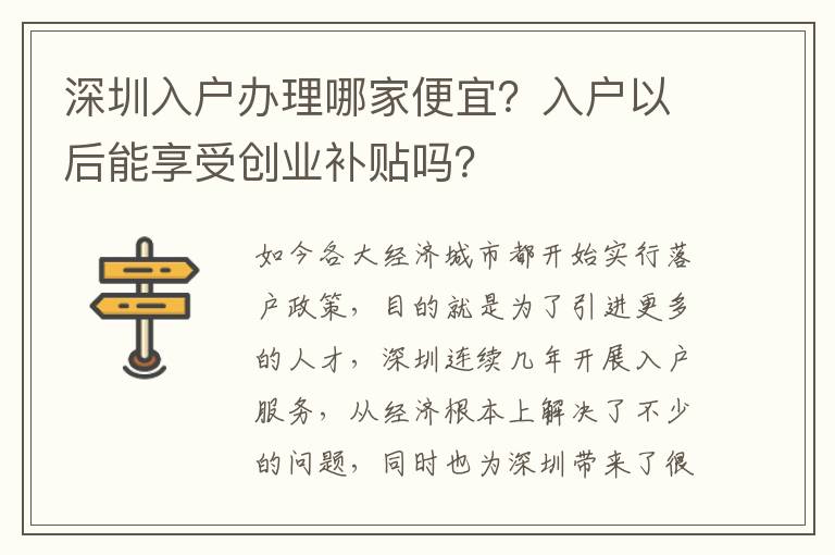 深圳入戶辦理哪家便宜？入戶以后能享受創(chuàng)業(yè)補(bǔ)貼嗎？